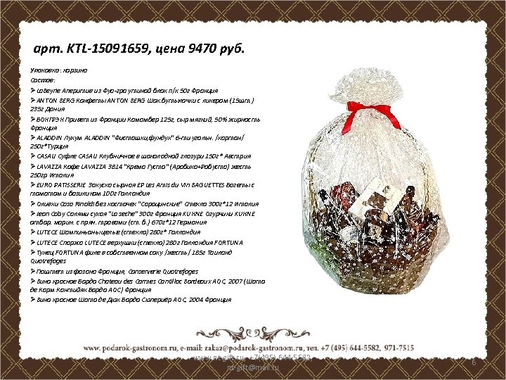 арт. KTL-15091659, цена 9470 руб. Упаковка: корзина Состав: ØLa. Beyrie Аперитив из Фуа-гра утиной