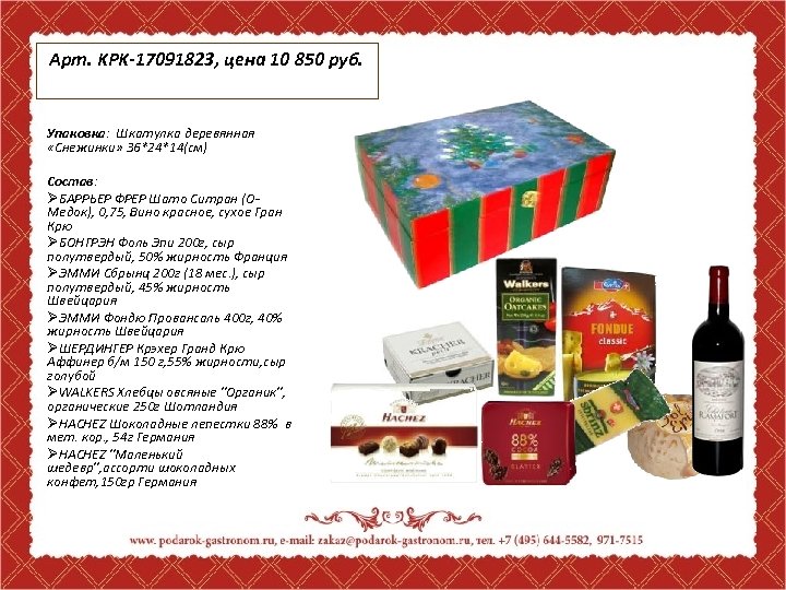 Арт. KPK-17091823, цена 10 850 руб. Упаковка: Шкатулка деревянная «Снежинки» 36*24*14(см) Состав: ØБАРРЬЕР ФРЕР