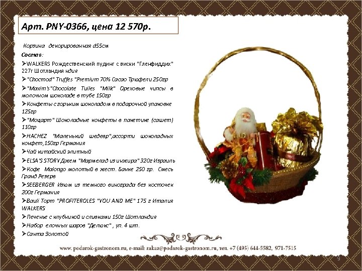 Арт. PNY-0366, цена 12 570 р. Корзина декорированная d 55 см Состав: ØWALKERS Рождественский