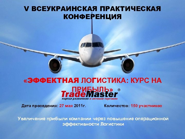 V ВСЕУКРАИНСКАЯ ПРАКТИЧЕСКАЯ КОНФЕРЕНЦИЯ Копия ЛОГО портал без фона. gif «ЭФФЕКТНАЯ ЛОГИСТИКА: КУРС НА