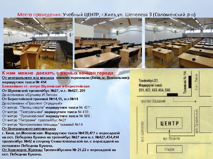 Место проведения: Учебный ЦЕНТР, г. Киев, ул. Шепелева 3 (Соломенский р-н) К нам можно