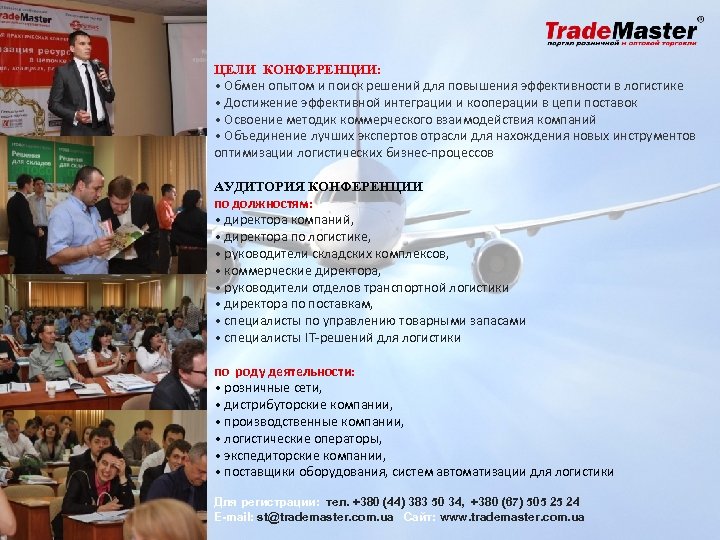 ЦЕЛИ КОНФЕРЕНЦИИ: • Обмен опытом и поиск решений для повышения эффективности в логистике •