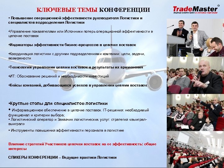 КЛЮЧЕВЫЕ ТЕМЫ КОНФЕРЕНЦИИ • Повышение операционной эффективности руководителя Логистики и специалистов подразделения Логистики •