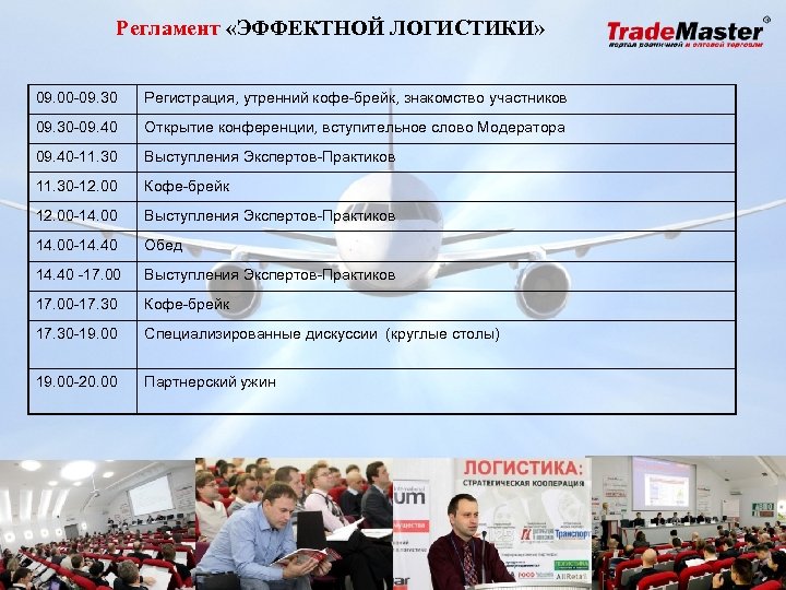 Регламент «ЭФФЕКТНОЙ ЛОГИСТИКИ» 09. 00 -09. 30 Регистрация, утренний кофе-брейк, знакомство участников 09. 30