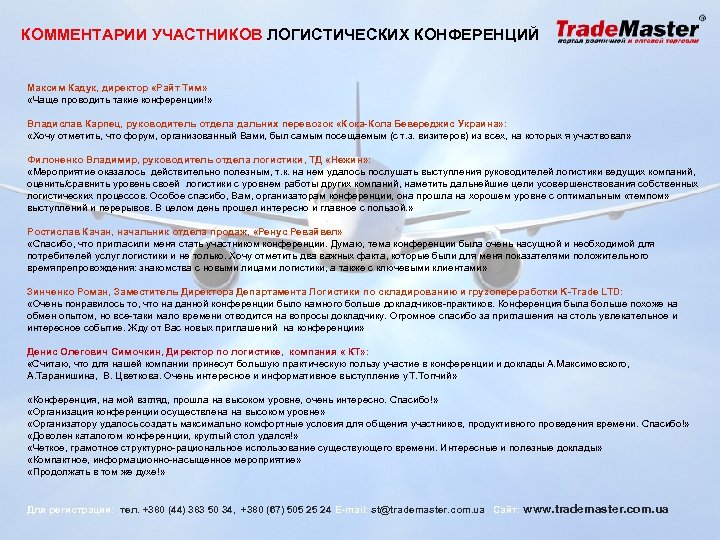 КОММЕНТАРИИ УЧАСТНИКОВ ЛОГИСТИЧЕСКИХ КОНФЕРЕНЦИЙ Максим Кадук, директор «Райт Тим» «Чаще проводить такие конференции!» Владислав