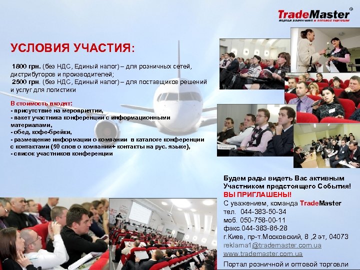 УСЛОВИЯ УЧАСТИЯ: 1800 грн. (без НДС, Единый налог) – для розничных сетей, дистрибуторов и