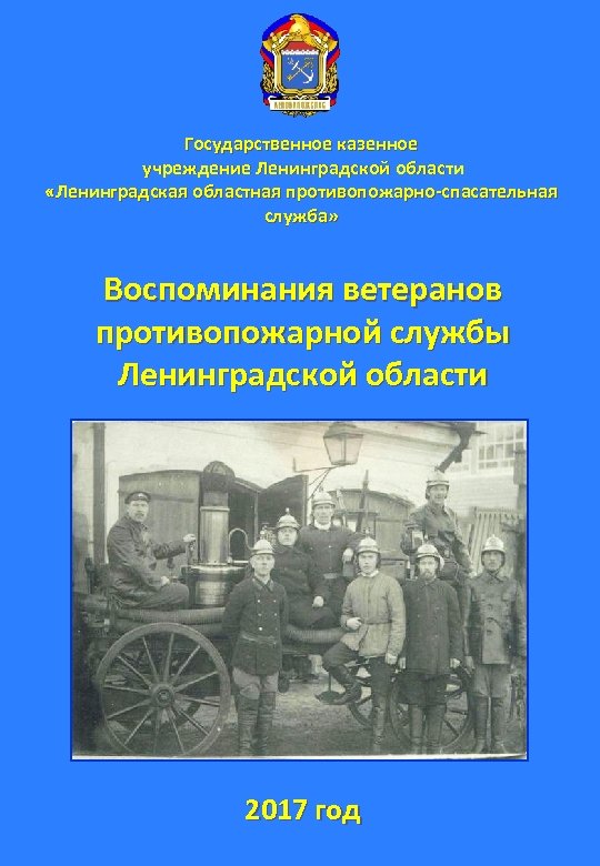 Государственное казенное учреждение Ленинградской области «Ленинградская областная противопожарно-спасательная служба» Воспоминания ветеранов противопожарной службы Ленинградской