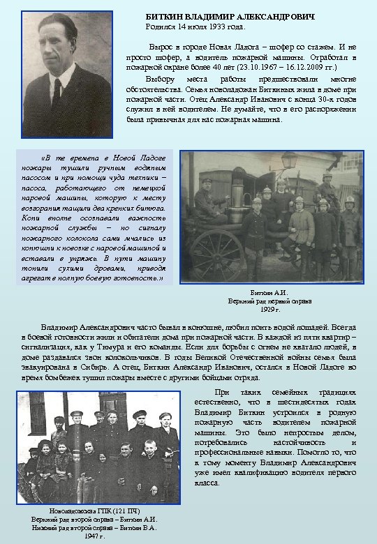 БИТКИН ВЛАДИМИР АЛЕКСАНДРОВИЧ Родился 14 июля 1933 года. Вырос в городе Новая Ладога –