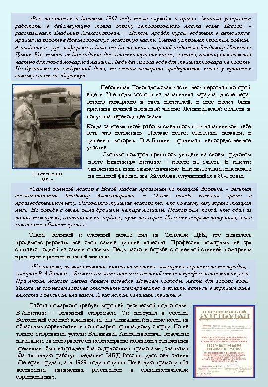  «Все начиналось в далеком 1967 году после службы в армии. Сначала устроился работать