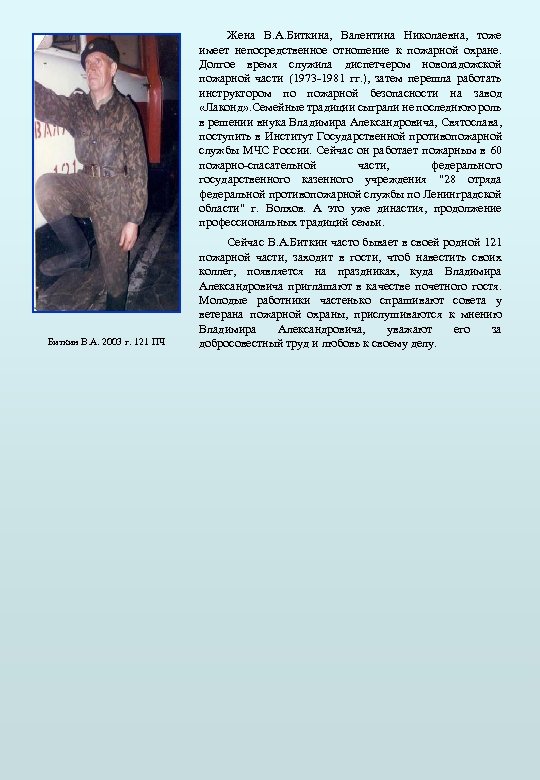 Жена В. А. Биткина, Валентина Николаевна, тоже имеет непосредственное отношение к пожарной охране. Долгое