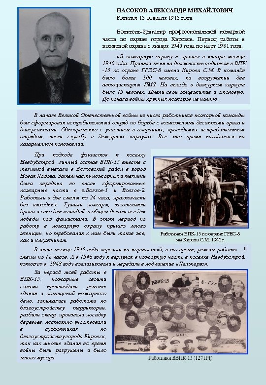 НАСОКОВ АЛЕКСАНДР МИХАЙЛОВИЧ Родился 15 февраля 1915 года. Водитель-бригадир профессиональной пожарной части по охране