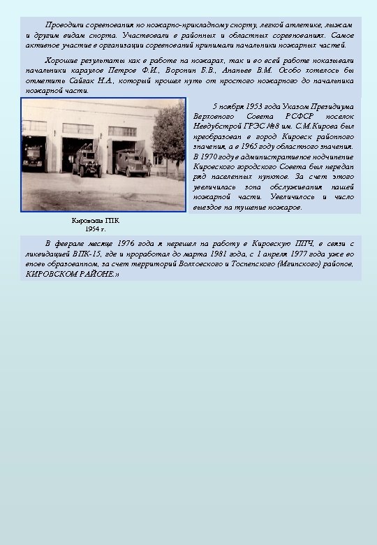 Проводили соревнования по пожарно-прикладному спорту, легкой атлетике, лыжам и другим видам спорта. Участвовали в