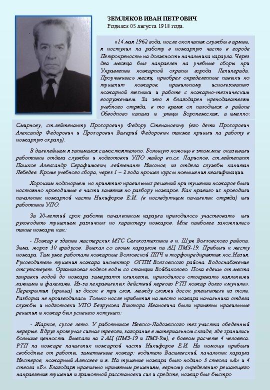 ЗЕМЛЯКОВ ИВАН ПЕТРОВИЧ Родился 05 августа 1918 года. « 14 мая 1962 года, после