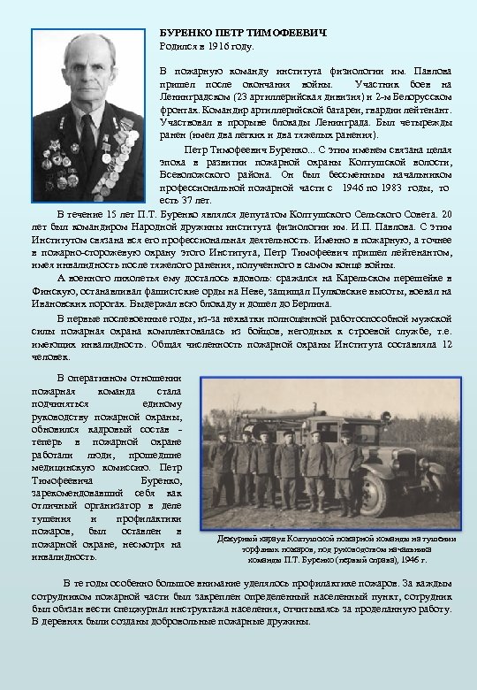 БУРЕНКО ПЕТР ТИМОФЕЕВИЧ Родился в 1916 году. В пожарную команду института физиологии им. Павлова