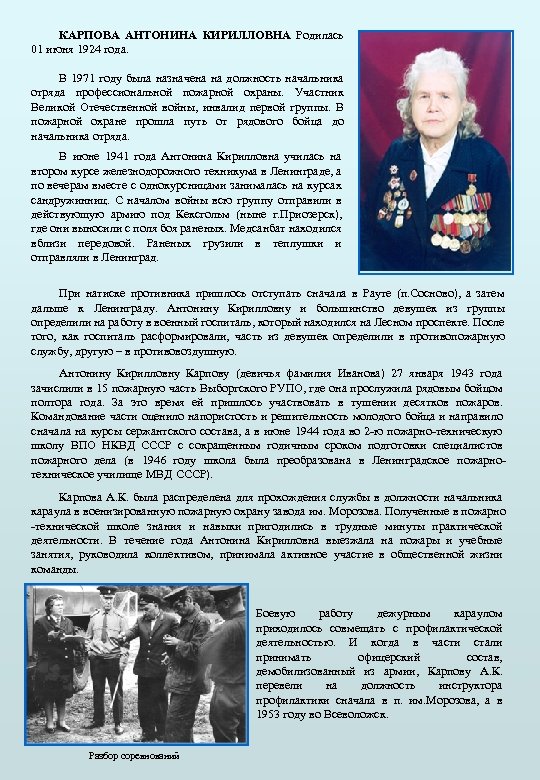 КАРПОВА АНТОНИНА КИРИЛЛОВНА Родилась 01 июня 1924 года. В 1971 году была назначена на