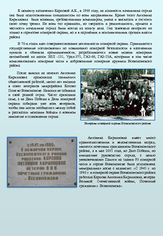 К моменту назначения Карповой А. К. , в 1968 году, на должность начальника отряда