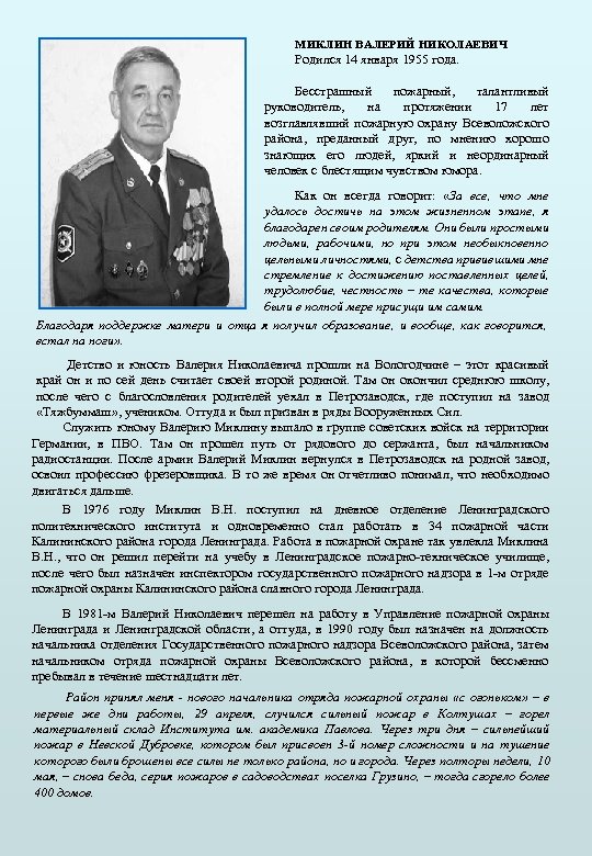 МИКЛИН ВАЛЕРИЙ НИКОЛАЕВИЧ Родился 14 января 1955 года. Бесстрашный пожарный, талантливый руководитель, на протяжении