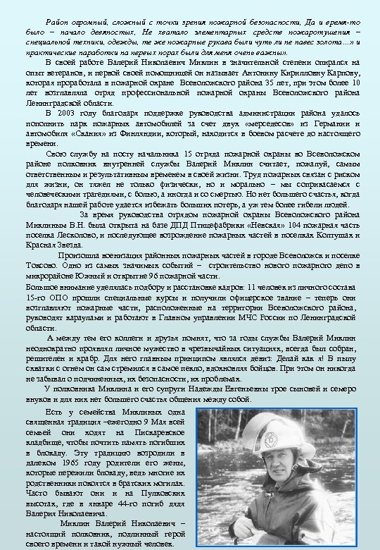 Район огромный, сложный с точки зрения пожарной безопасности, Да и время-то было – начало