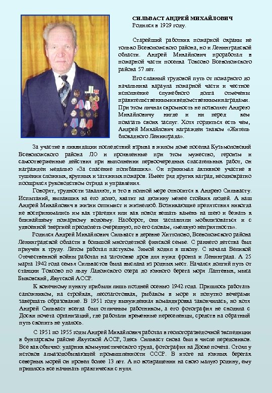 СИЛЬВАСТ АНДРЕЙ МИХАЙЛОВИЧ Родился в 1929 году. Старейший работник пожарной охраны не только Всеволожского