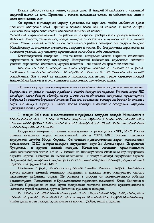Искать работу, снимать жилье, строить дом. И Андрей Михайлович с удвоенной энергией взялся за