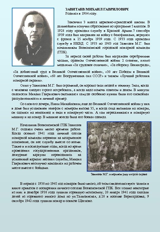 ЗАВИТАЕВ МИХАИЛ ГАВРИЛОВИЧ Родился в 1904 году. Закончил 3 класса церковно-приходской школы. В дальнейшем