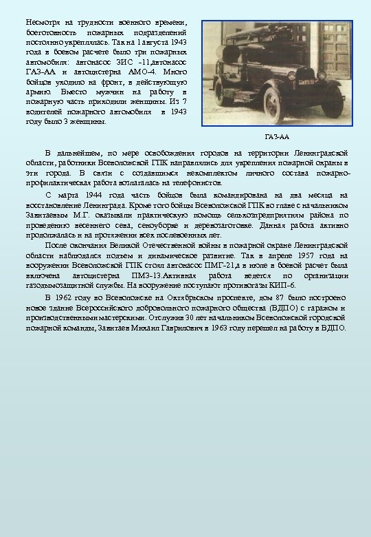 Несмотря на трудности военного времени, боеготовность пожарных подразделений постоянно укреплялась. Так на 1 августа
