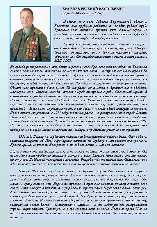 КИСЕЛЕВ ЕВГЕНИЙ ВАСИЛЬЕВИЧ Родился 14 июня 1952 года. «Родился я в селе Садовое Воронежской