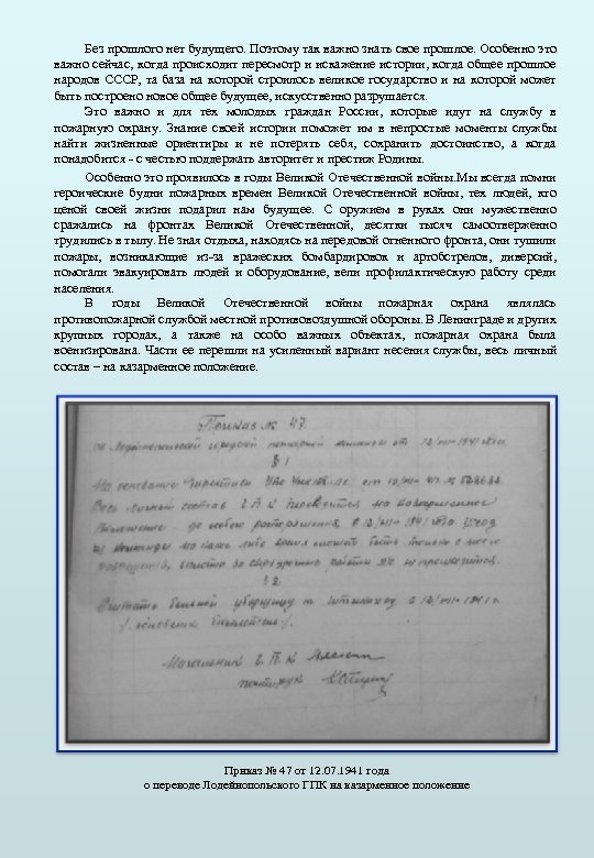 Без прошлого нет будущего. Поэтому так важно знать свое прошлое. Особенно это важно сейчас,