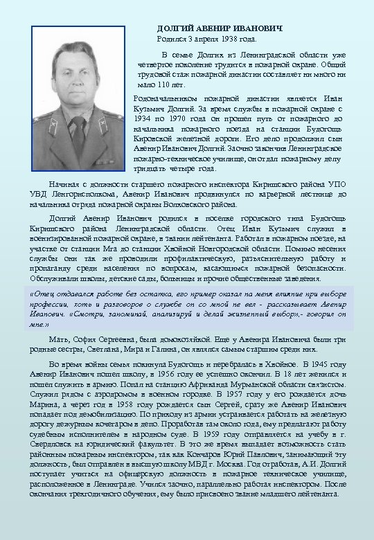 ДОЛГИЙ АВЕНИР ИВАНОВИЧ Родился 3 апреля 1938 года. В семье Долгих из Ленинградской области