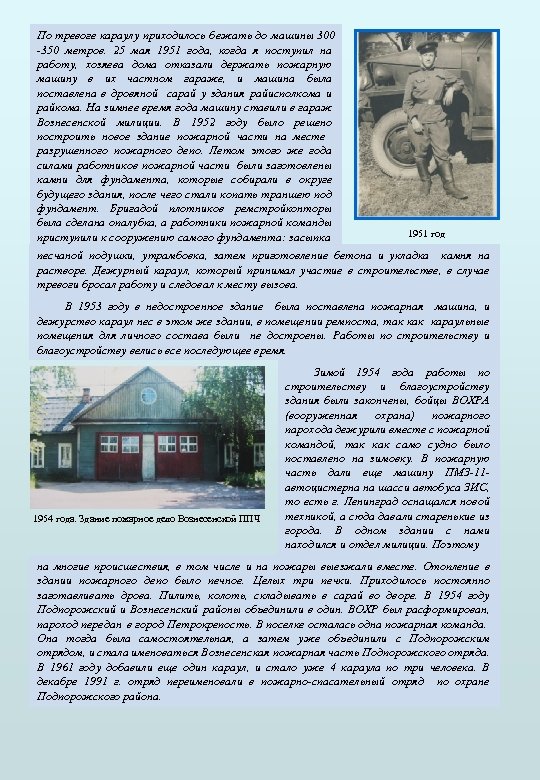 По тревоге караулу приходилось бежать до машины 300 -350 метров. 25 мая 1951 года,