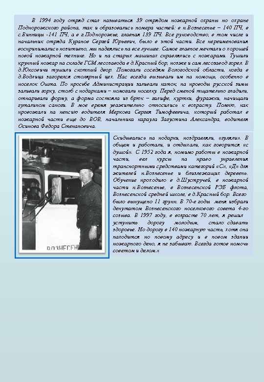 В 1994 году отряд стал называться 39 отрядом пожарной охраны по охране Подпорожского района,