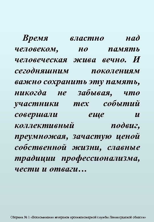 Время властно над человеком, но память человеческая жива вечно. И сегодняшним поколениям важно сохранить
