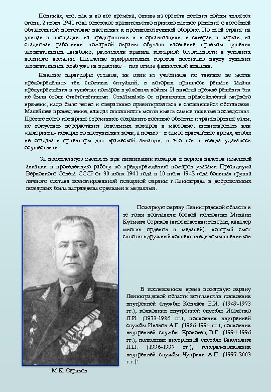 Понимая, что, как и во все времена, одним из средств ведения войны является огонь,