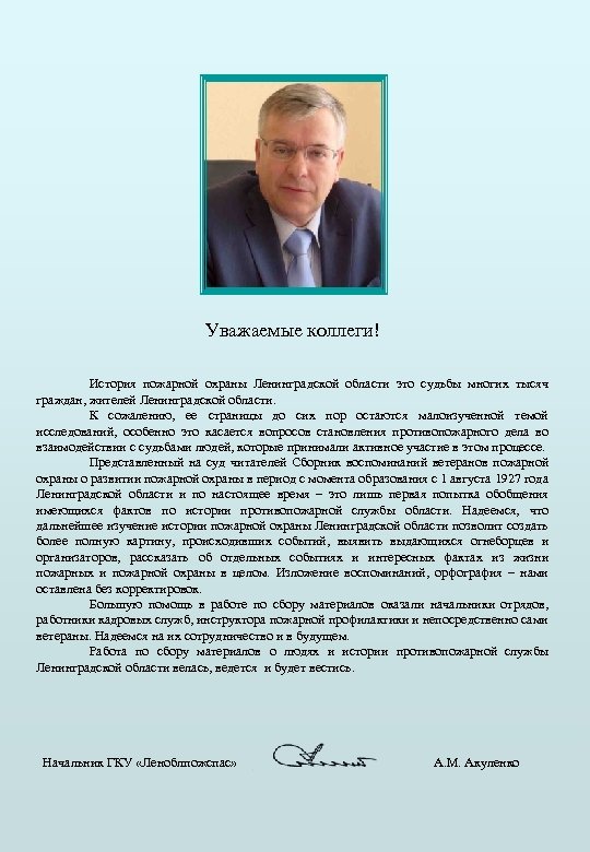 Уважаемые коллеги! История пожарной охраны Ленинградской области это судьбы многих тысяч граждан, жителей Ленинградской
