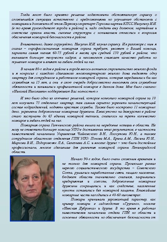 Тогда мною было принято решение подготовить обстоятельную справку о сложившейся ситуации естественно с предложениями