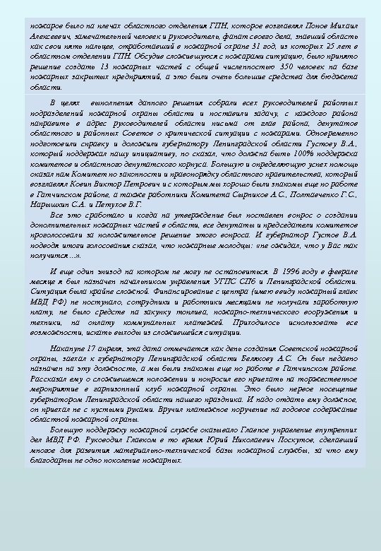 пожаров было на плечах областного отделения ГПН, которое возглавлял Попов Михаил Алексеевич, замечательный человек