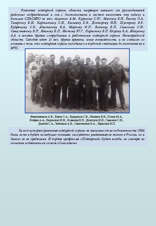 Развитие пожарной охраны области напрямую зависело от руководителей районных подразделений и они с достоинством