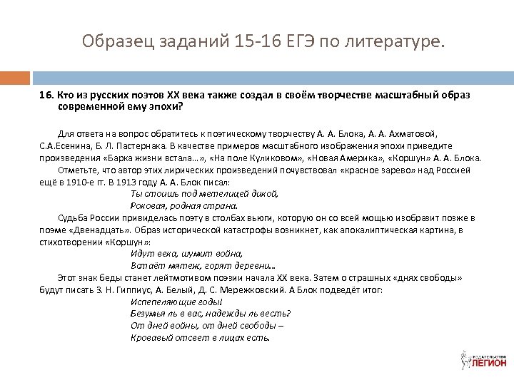 Образец заданий 15 -16 ЕГЭ по литературе. 16. Кто из русских поэтов ХХ века