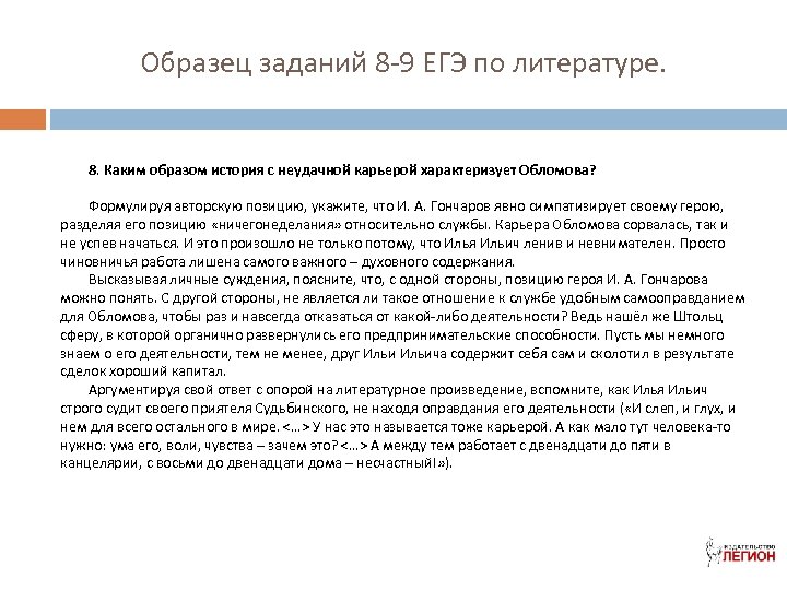 Образец заданий 8 -9 ЕГЭ по литературе. 8. Каким образом история с неудачной карьерой