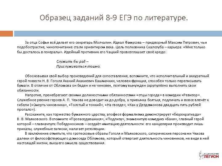 Образец заданий 8 -9 ЕГЭ по литературе. За отца Софьи всё делает его секретарь