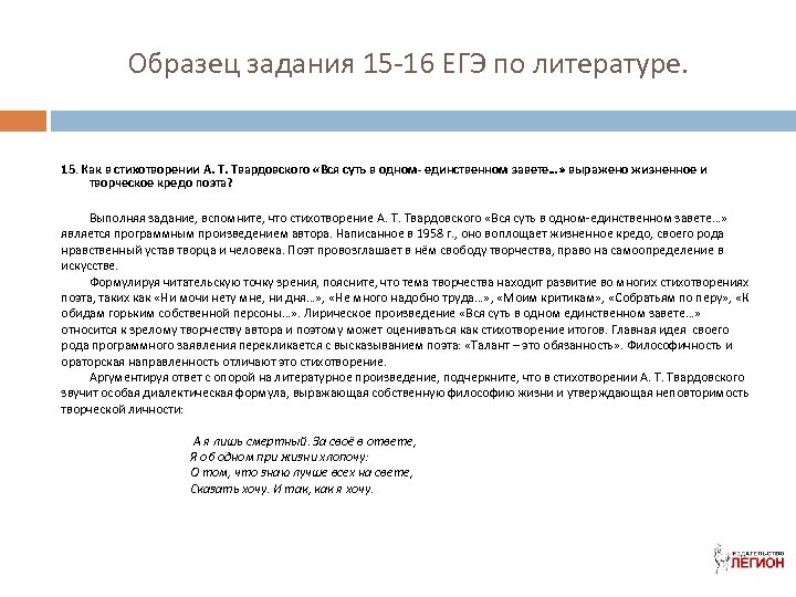 Образец задания 15 -16 ЕГЭ по литературе. 15. Как в стихотворении А. Т. Твардовского