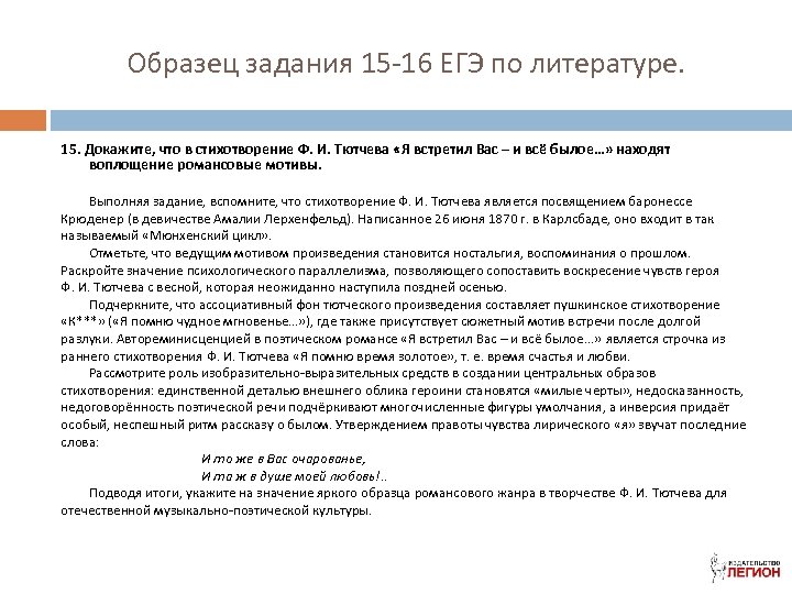 Образец задания 15 -16 ЕГЭ по литературе. 15. Докажите, что в стихотворение Ф. И.