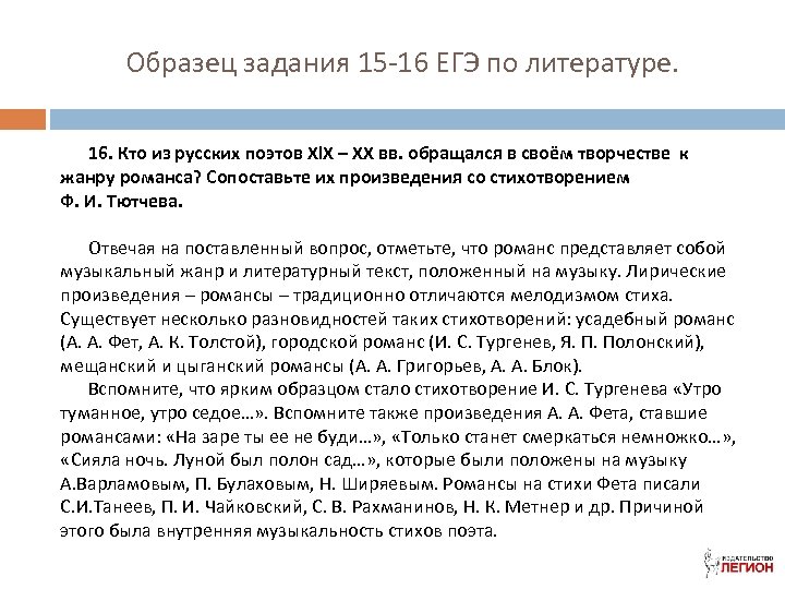 Образец задания 15 -16 ЕГЭ по литературе. 16. Кто из русских поэтов ХIХ –