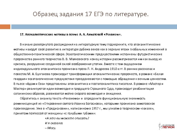 Образец задания 17 ЕГЭ по литературе. 17. Апокалиптические мотивы в поэме А. А. Ахматовой