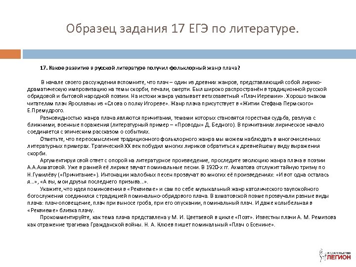 Образец задания 17 ЕГЭ по литературе. 17. Какое развитие в русской литературе получил фольклорный