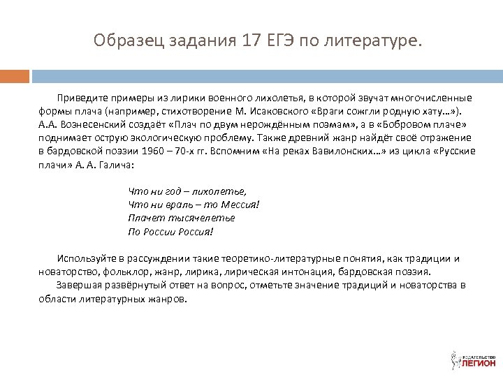 Образец задания 17 ЕГЭ по литературе. Приведите примеры из лирики военного лихолетья, в которой