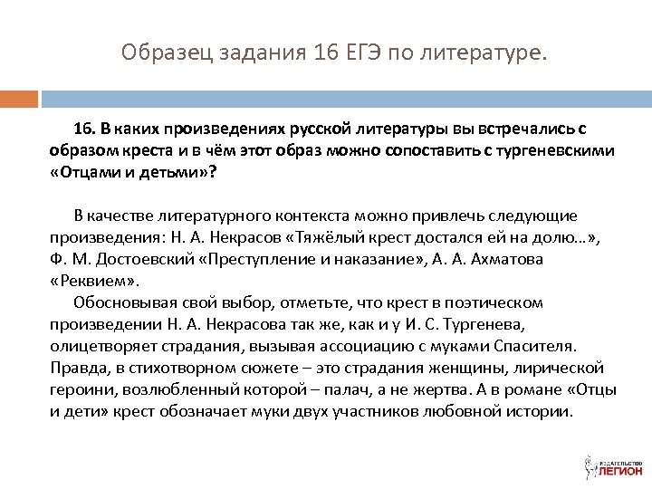 Образец задания 16 ЕГЭ по литературе. 16. В каких произведениях русской литературы вы встречались