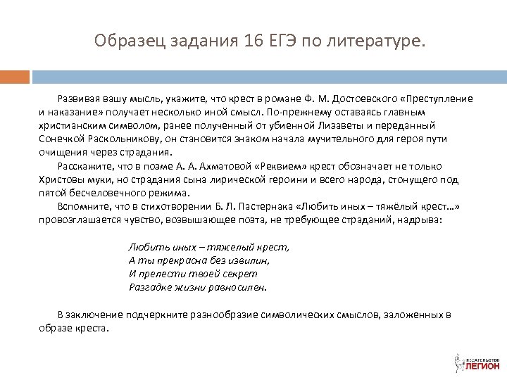 Образец задания 16 ЕГЭ по литературе. Развивая вашу мысль, укажите, что крест в романе