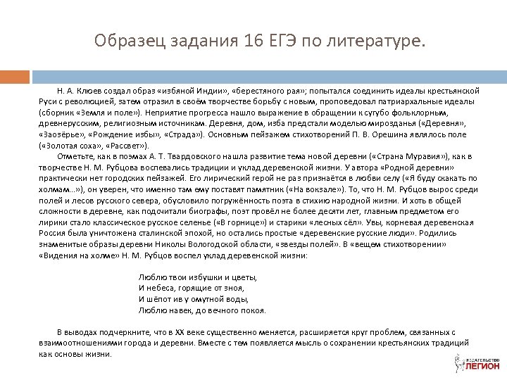 Образец задания 16 ЕГЭ по литературе. Н. А. Клюев создал образ «избяной Индии» ,