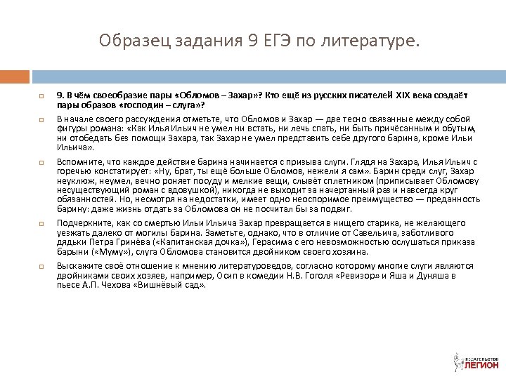 Образец задания 9 ЕГЭ по литературе. 9. В чём своеобразие пары «Обломов – Захар»